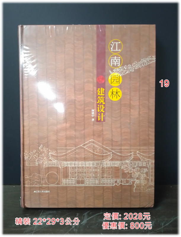 江南園林建築設計 簡體書 (外觀有微傷) ISBN:9787214126405