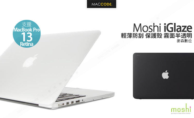 Moshi iGlaze MacBook Pro 13 Retina 專用 輕薄防刮 保護殼 現貨 含稅