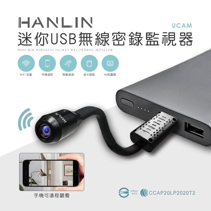 HANLIN-UCAM 迷你USB無線密錄監視器 蒐證 自保 店面監視 保全警報 監控寵物 居家安全