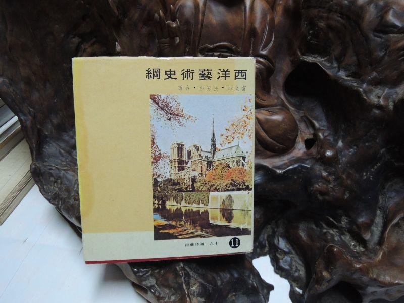 O1446 西洋藝術史綱 第十一冊 雷文炳-張秀亞合著 光?出版 1978 