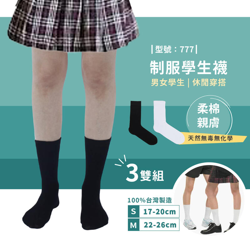 【台灣現貨】黑色襪 黑襪【3雙組】台灣製/休閒襪/女襪/純色襪/型號:777【FAV】
