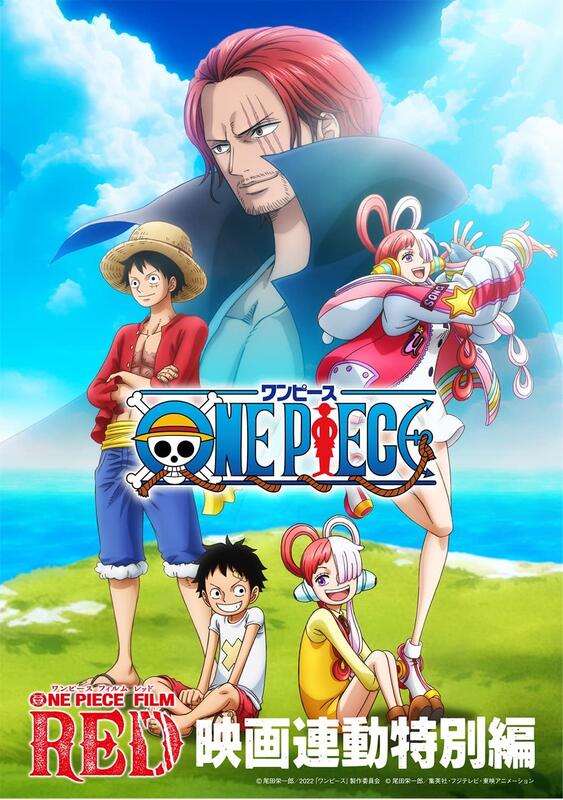 代訂)4580055359019 TV 航海王紅髮歌姬ONE PIECE FILM RED 映畫連動