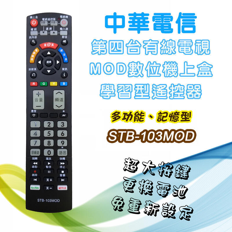 STB-103MOD 中華電信MOD數位機上盒 學習型 遙控器 機上盒+電視機 2合1 更換電池免再設定 功能完整