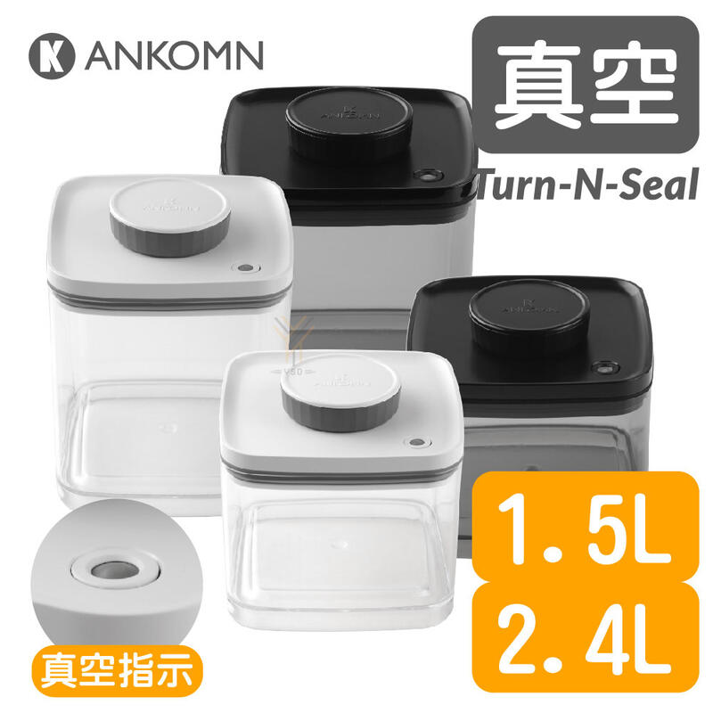 Ankomn Turn-n-Seal 真空保鮮盒【1.5-2.4🌀雙色】【單向抽真空、防潮、保鮮、咖啡罐、儲物罐、飼料