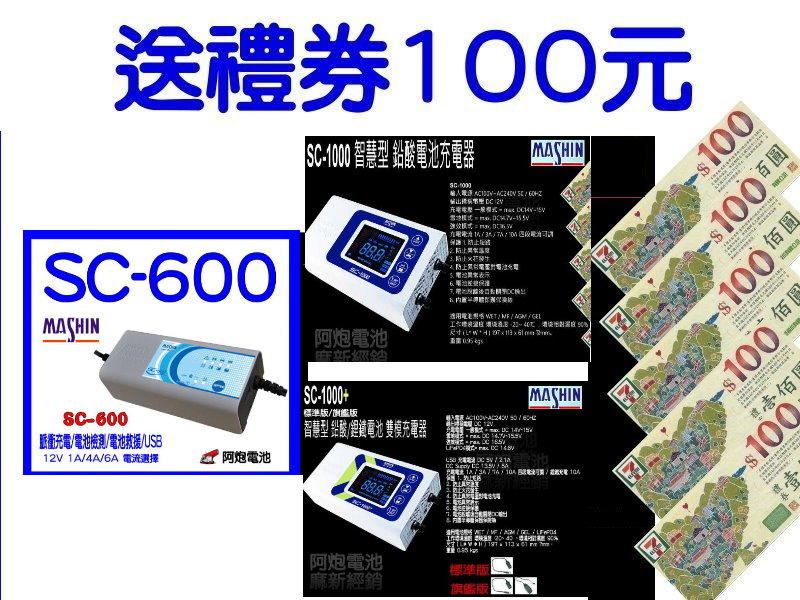 麻新充電器經銷商-阿炮電池 送100禮券,SC600,SC1000,SC1000+,汽車電池充電器