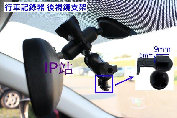 【IP站】汽車 行車記錄器 DOD IS200 IS220 ES300 IS 220 行車紀錄器 後視鏡 後照鏡支架車架