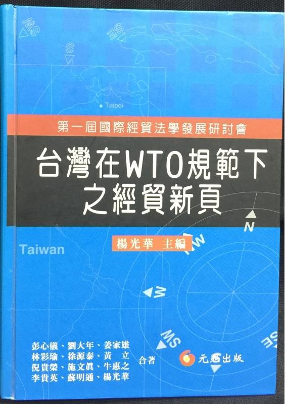 古今書廊《台灣在WTO規範下之經貿新頁》楊光華│元照│9577448569
