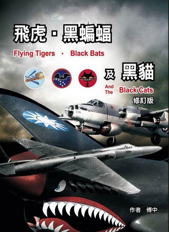 《CPO EVO中華玩家》知兵堂叢書系列-飛虎‧黑蝙蝠及黑貓(修訂版)