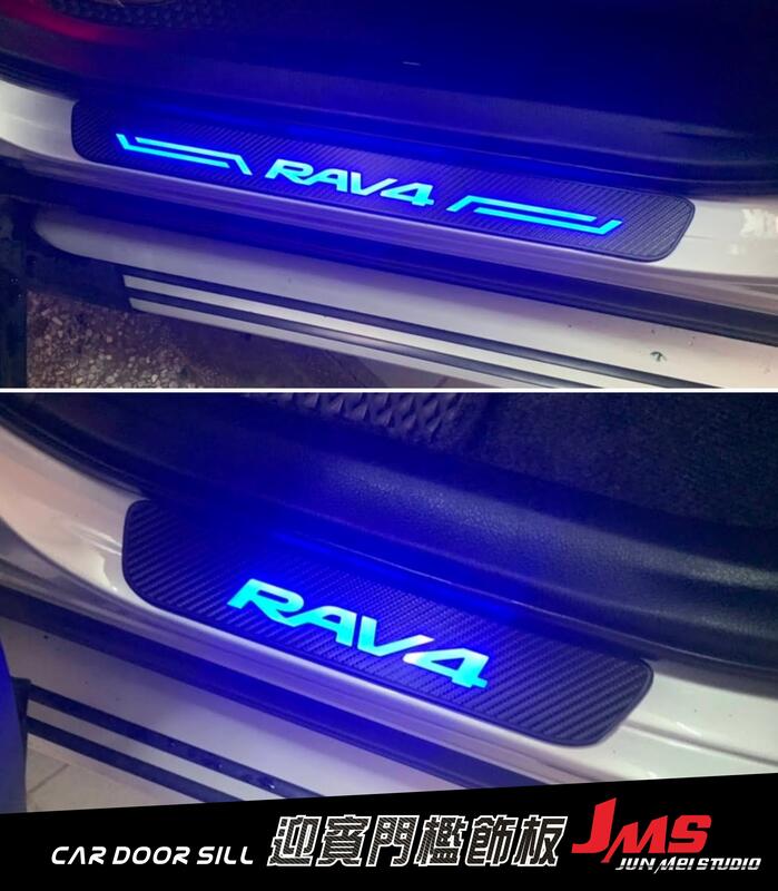 【JMS】豐田TOYOTA RAV4 迎賓踏板 4代5代 LED發光門檻燈 類碳纖卡夢 汽車門檻改裝飾條