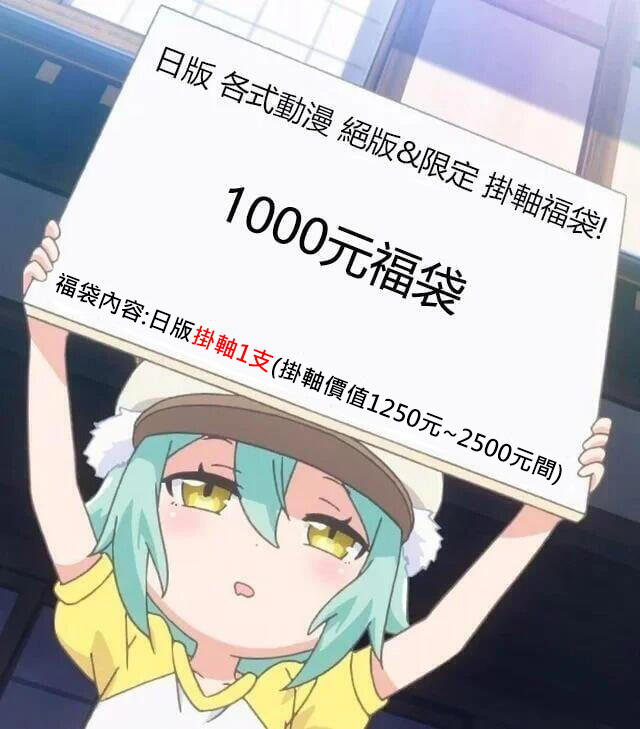 【旅人事務所】日空版 絕版 & 限定 動漫 掛軸 福袋 (1000元 福袋) [福袋內容:總價值1250~2500元間]