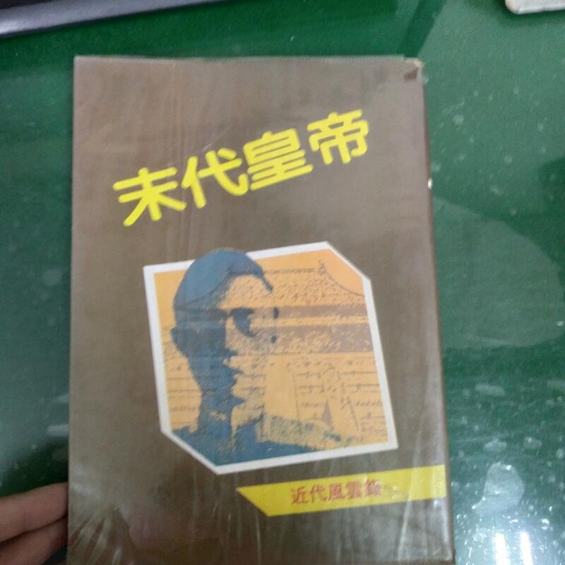 76年初版 末代皇帝 近代風雲錄 魯南出版 微劃記 書側泛黃  95G 