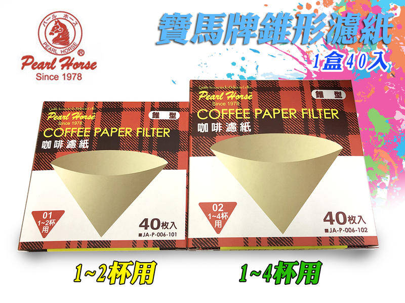 日本 寶馬牌 1-2 杯用 1-4 杯用 錐型 咖啡濾紙 天然木質纖維 無漂白 1盒40入 通過SGS檢驗