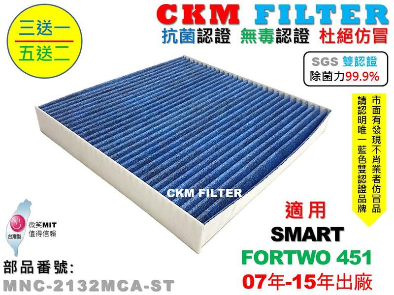 【CKM】SMART FORTWO 451 07年-15年 除菌 抗菌 無毒 活性碳冷氣濾網 PM2.5 靜電 空氣濾網