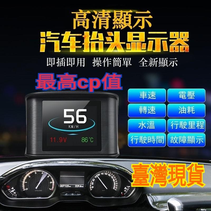 升級版 HUD 抬頭顯示器 P10 正體中文 行車電腦 汽車平視顯示 OBD 彩色液晶 水溫表 時速 油耗 obd2