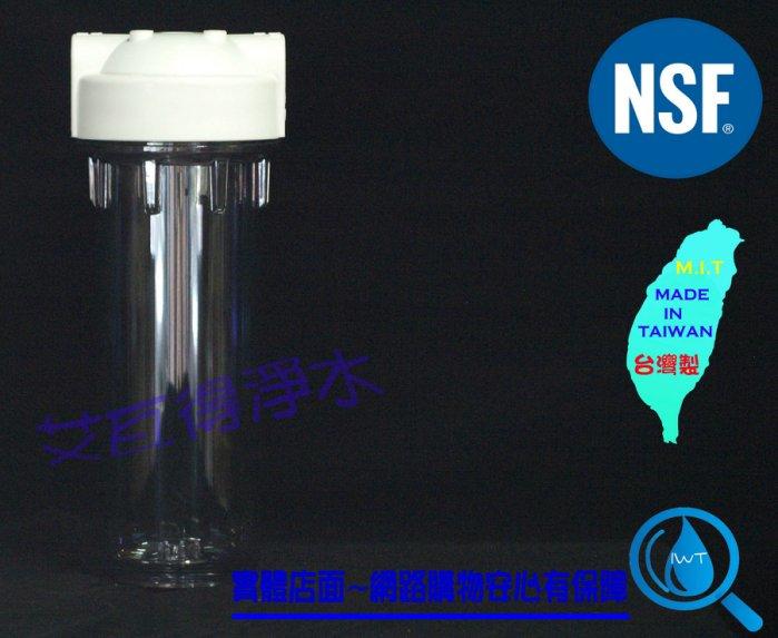 【艾瓦得生活館】(2分牙)NSF10英吋標準透明濾殼台灣製 可以接2分管或3分管淨水器.濾水器.軟水器.