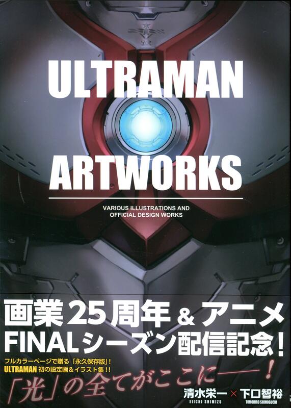 【現貨供應中】清水榮一 x 下口智裕《超人力霸王 ULTRAMAN ART WORKS》