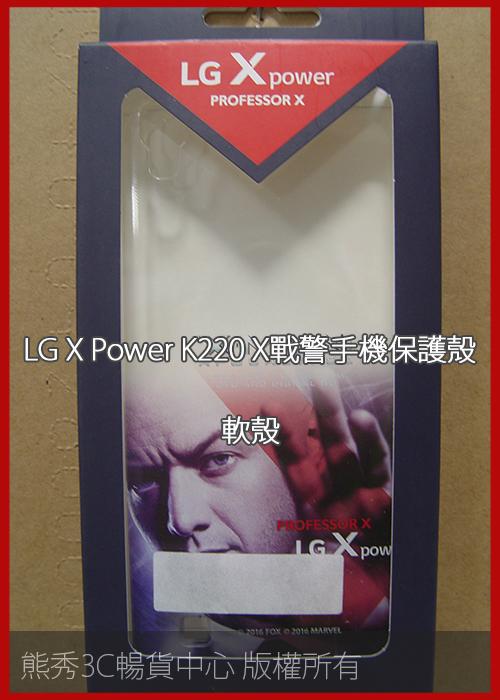【熊秀3C暢貨中心】LG X power K220 X戰警 背蓋/保護殼/清水套/韓國製造/X-men
