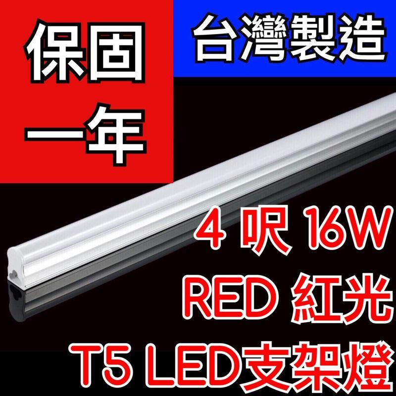 【築光坊】（台灣製造保固一年）T5LED支架燈4呎4尺16W RED 紅光  神明燈  佛桌 一體 免燈座非T5 28W