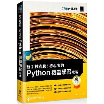 益大資訊~新手村逃脫！初心者的 Python 機器學習攻略ISBN:9789864345076 MP22002博碩