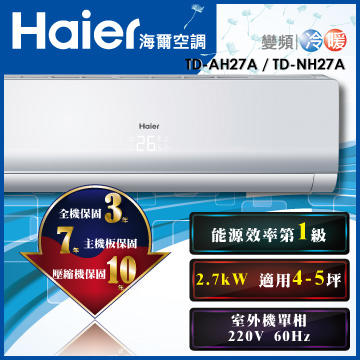 一級節能 Haier 海爾 家用一對一 冷暖 變頻分離式冷氣/變頻空調 TD-NH27A/TD-AH27A