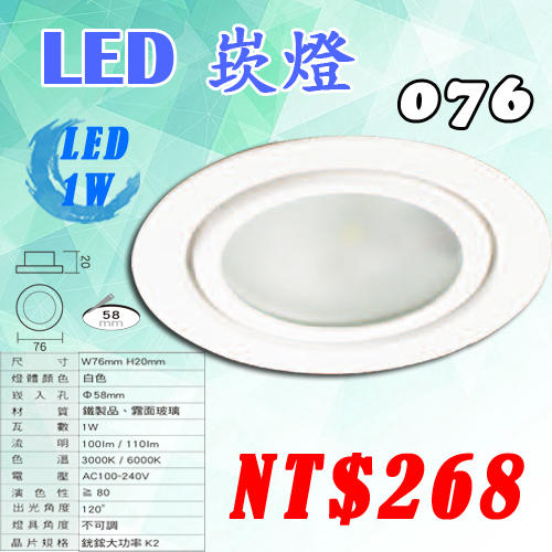 【阿倫燈具】(U076展)白色 LED-1W 崁孔58mm 全電壓 鐵製 可取代傳統型 商業空間另有吊燈