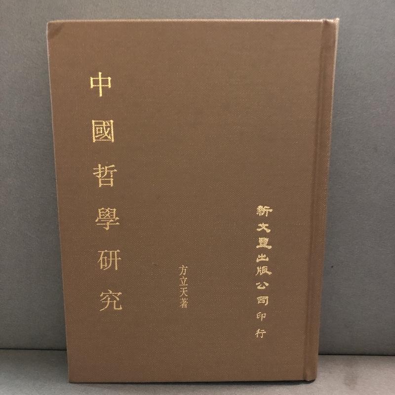 【中國哲學研究   方立天   新文豐出版 】(15)