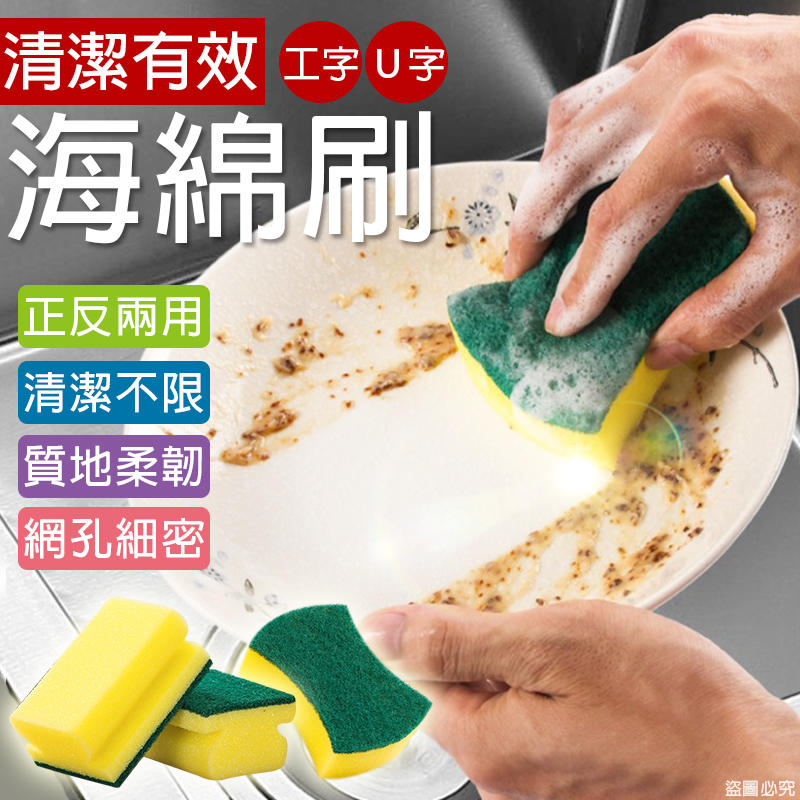 新款 Q彈清潔刷 洗碗刷 海棉 清潔 洗碗 刷碗 清潔刷 廚房 工型設計【H0104】