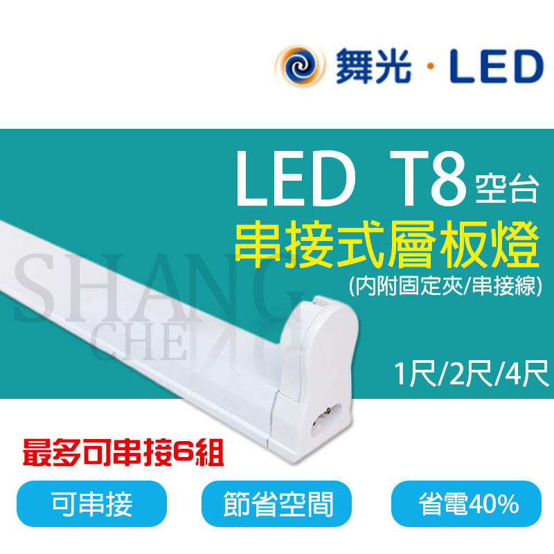尚成百貨．舞光 T8  4尺LED燈管專用支架燈空台/燈座，串接式層板燈/鋁支架附連接線 另有1/2尺