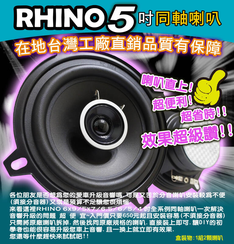 <DIY汽車音響材料>RHINO 5吋 高品質同軸喇叭 台灣製