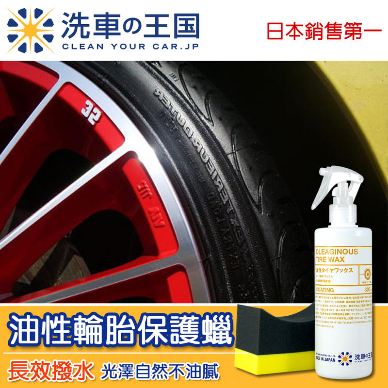 洗車王國 *油性輪胎保護蠟* 日本銷售第一 不油膩/防污/光澤佳/車胎專業用品