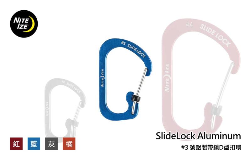 Nite Ize SlideLock Aluminum #3 號鋁製帶鎖D型扣環 (單個販售)
