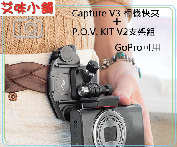 《艾咪小舖》PEAK DESIGN Capture V3 快拆系統含快拆板+P.O.V kit V2 支架GoPro可用
