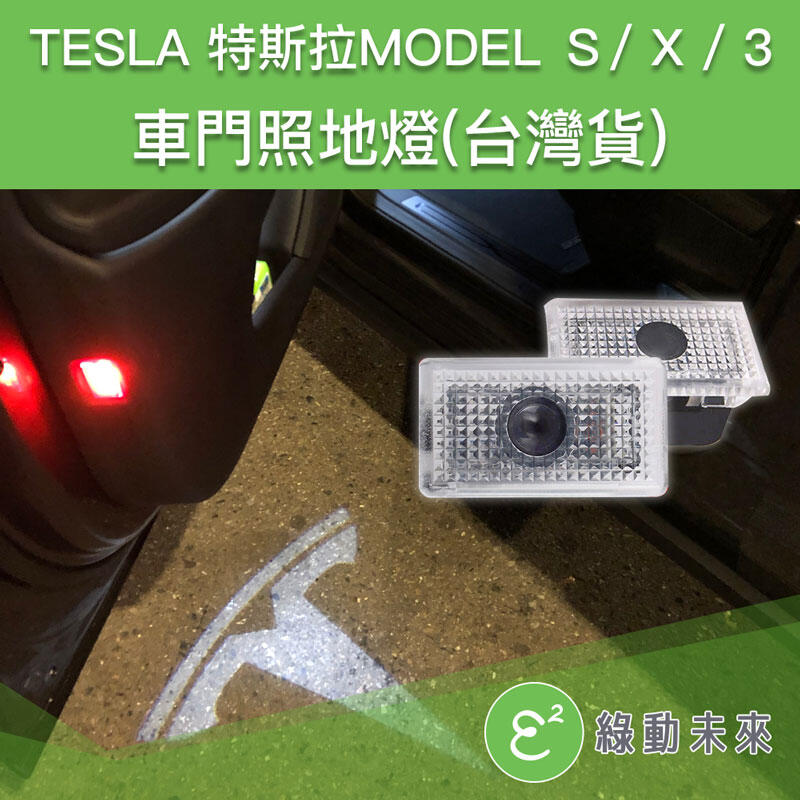 TESLA 特斯拉 Model S / X / 3 車門照地燈（台灣貨）✔附發票【綠動未來】