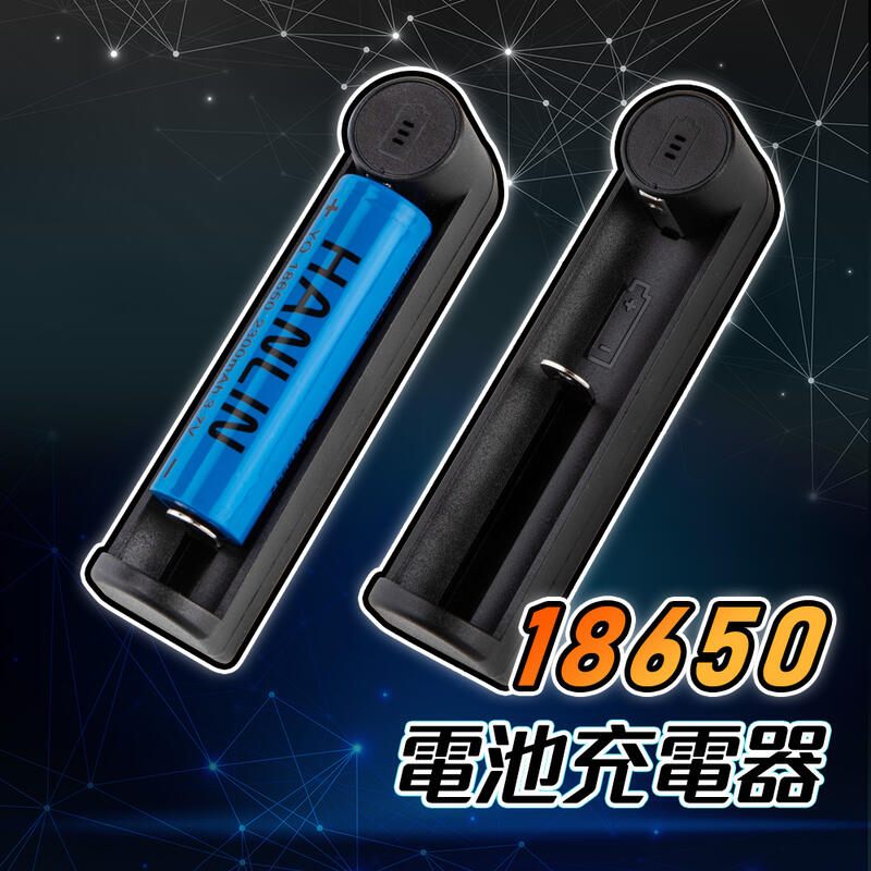 18650 鋰電池充電器 HANLIN【B207】USB 單槽充電器 蓄電 充電 鋰電池 電池充電器 充電電池充電器