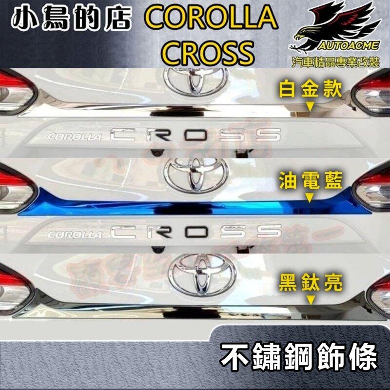 【小鳥的店】2021-24 Corolla Cross 含GR版【後飾條-藍鈦鏡面】後尾門飾條 後箱護條 後廂飾條 配件