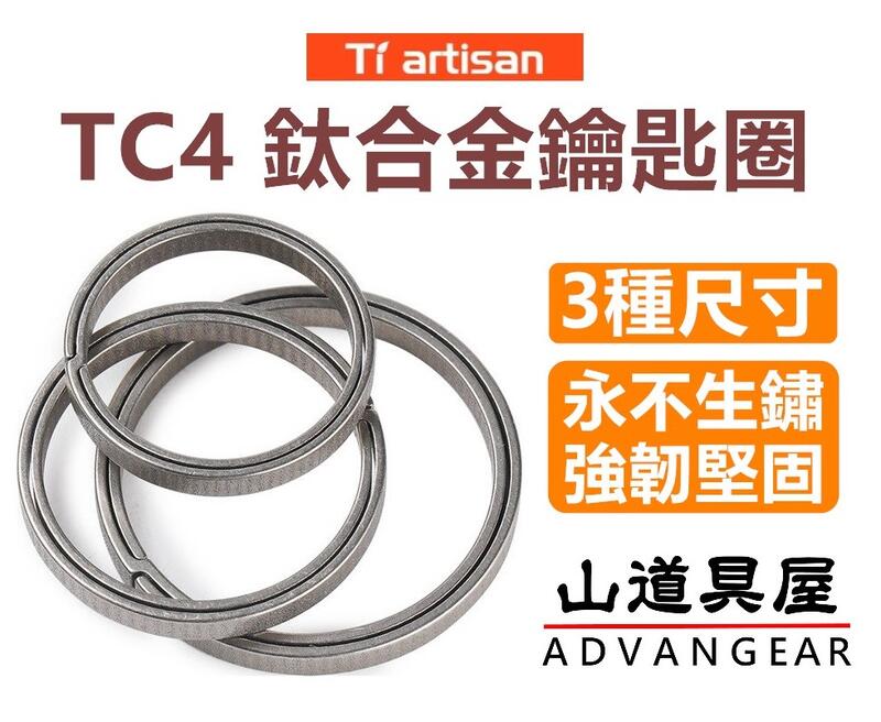 【山道具屋】鈦工匠 Ti artisan Ta6141 鈦合金 EDC 強韌鑰匙圈