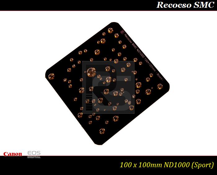【限量促銷】Recocso SMC 100x100mm ND1000方型減光鏡~德國鏡片~8+8雙面多層奈米鍍膜