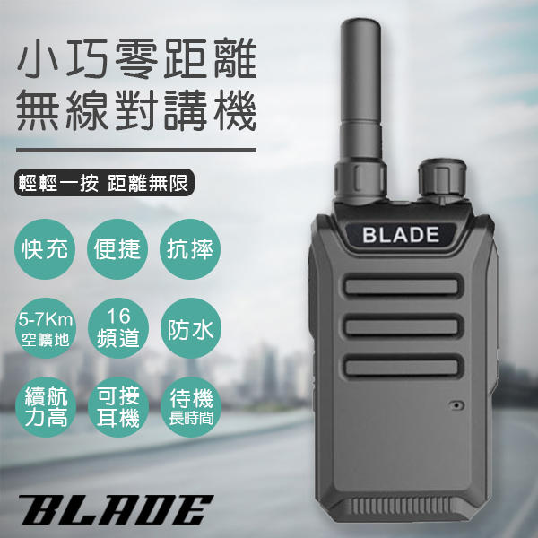 【coni shop】BLADE 小巧零距離無線對講機 現貨 當天出貨 5-7公里 附贈充電頭 充電線 背夾 夾式耳機
