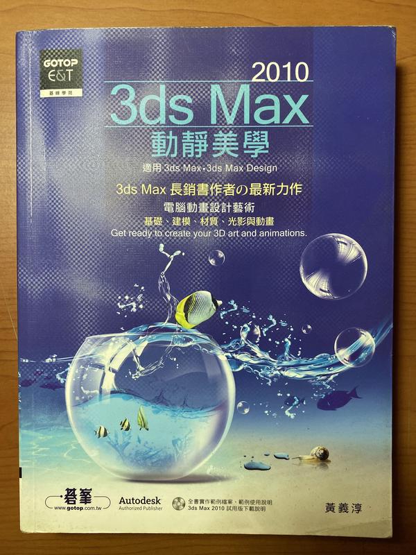 《3ds Max 2010動靜美學》2009/9初版