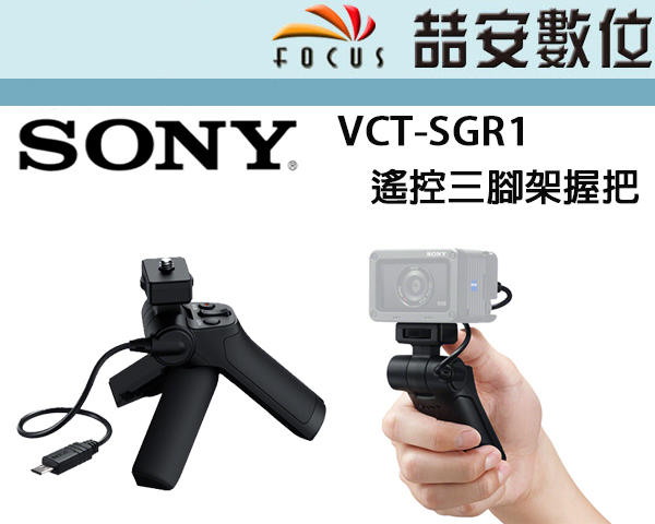 《喆安數位》SONY VCT-SGR1 相機遙控三腳架握把  RX100 RX0 適用 拆裸裝