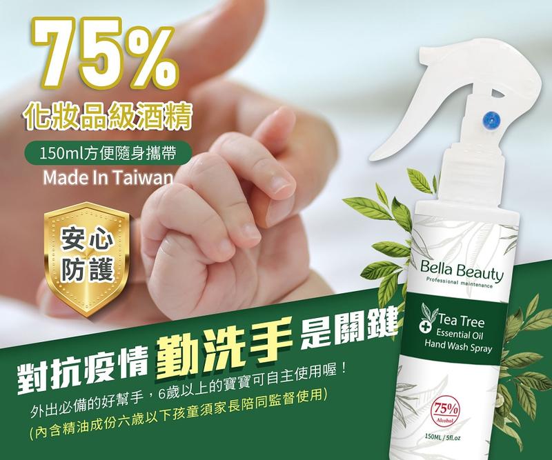 預購 ( 台灣製 ) 貝拉美人 - 茶樹精油 乾洗手 清潔 防護 噴霧 150ml