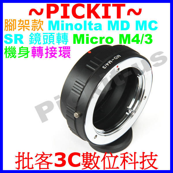精準版 腳架環 Minolta MD MC SR 鏡頭轉 Micro M 43 4/3 M4/3 M43 機身轉接環 Panasonic GM1 G6 G5 GF6 GF5 GX7 GX1 GF3 GH3 G10