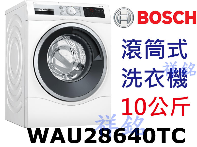 祥銘BOSCH博世6系列滾筒式洗衣機WAU28640TC白色i-Dos智慧洗劑精算請詢價