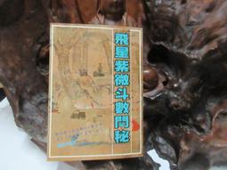 飛星紫微斗数闡秘 飛星紫微斗數闡秘- 人氣推薦- 2025年7月| 露天市集