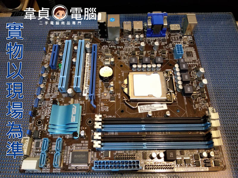 【韋貞電腦】二手電腦零件-1155主機板/華碩ASUS/P8Q67-M DO/D3/PCIE/SATA/