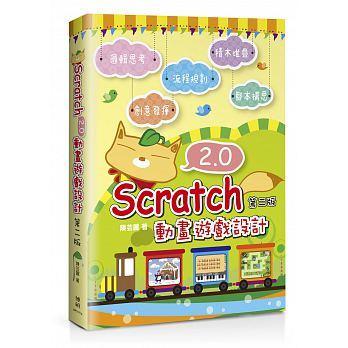 益大~Scratch 2.0 動畫遊戲設計(第二版)  ISBN:9789864342235 MP31713