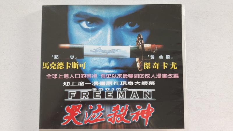 福臨小舖](哭泣殺神CRYING FREEMAN 馬克德卡斯可傑奇卡尤2VCD 正版VCD