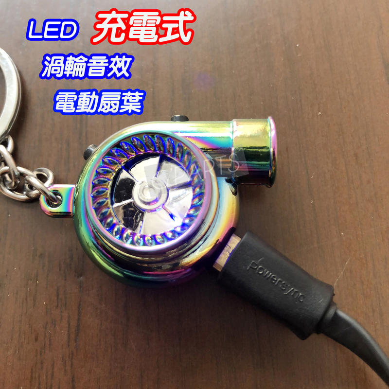 【G'PARTS】現貨 LED 渦輪 充電式 洩壓閥 鑰匙圈 電動扇葉 渦輪音效 渦輪鑰匙圈 免電池
