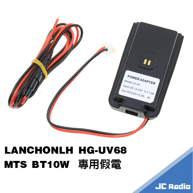 [嘉成無線電] HG-UV68 BT10W 專用假電池