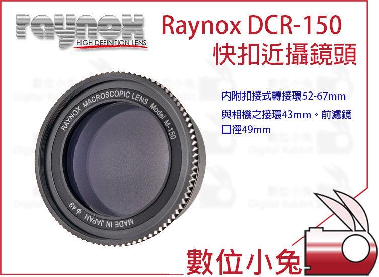 免睡攝影【日本 RAYNOX DCR-150 快扣近攝鏡頭】52mm-67mm 微距鏡 近拍鏡 近射鏡 Macro鏡頭